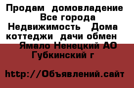 Продам  домовладение - Все города Недвижимость » Дома, коттеджи, дачи обмен   . Ямало-Ненецкий АО,Губкинский г.